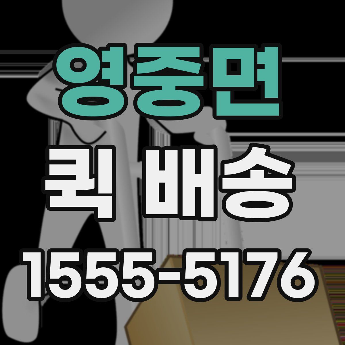 영중면 퀵 배송