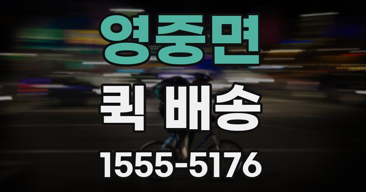 영중면 퀵 배송