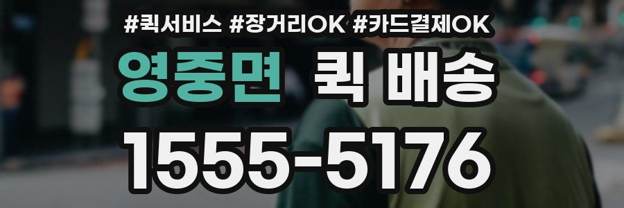 영중면 퀵 배송