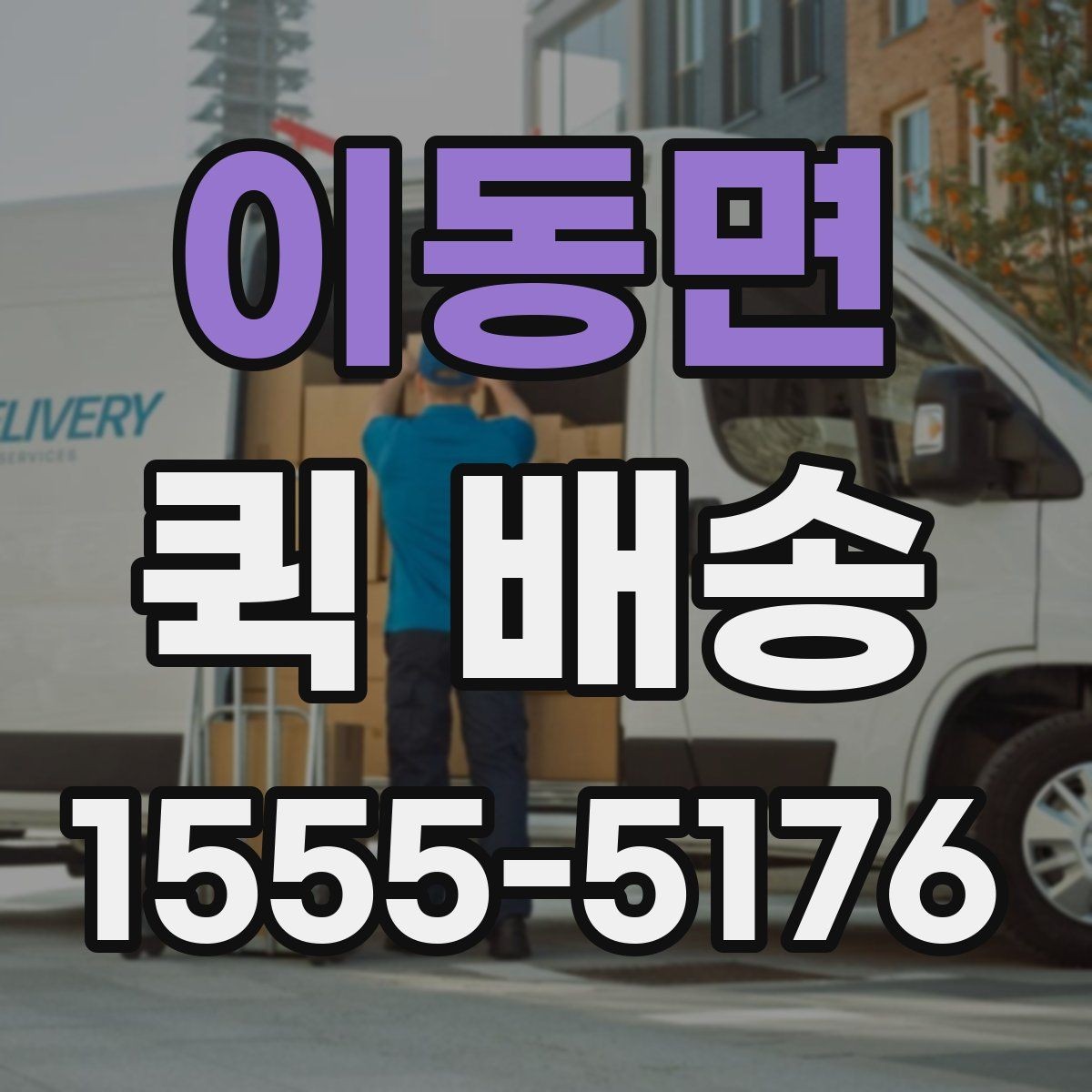 이동면 퀵 배송 기사와 연락할 때 알아두면 좋은 점