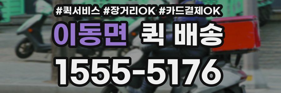이동면 퀵 배송