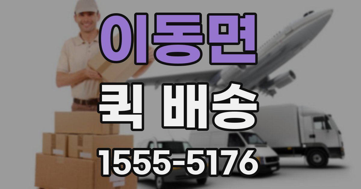 이동면 퀵 배송