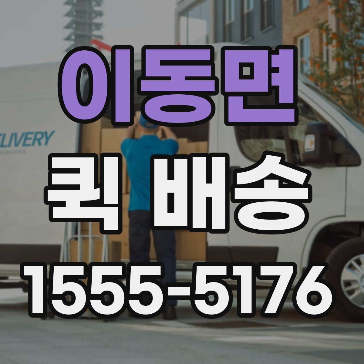 이동면 퀵 배송