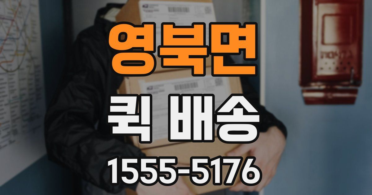 영북면 퀵 배송