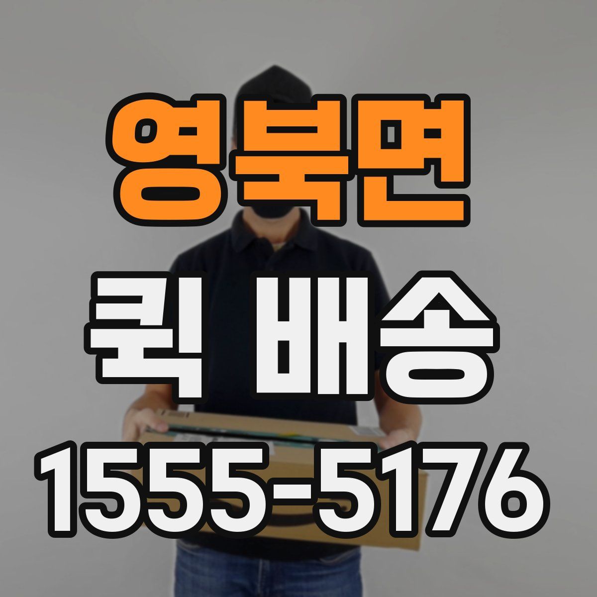 영북면 퀵 배송