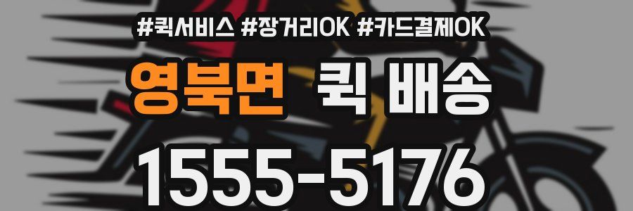영북면 퀵 배송