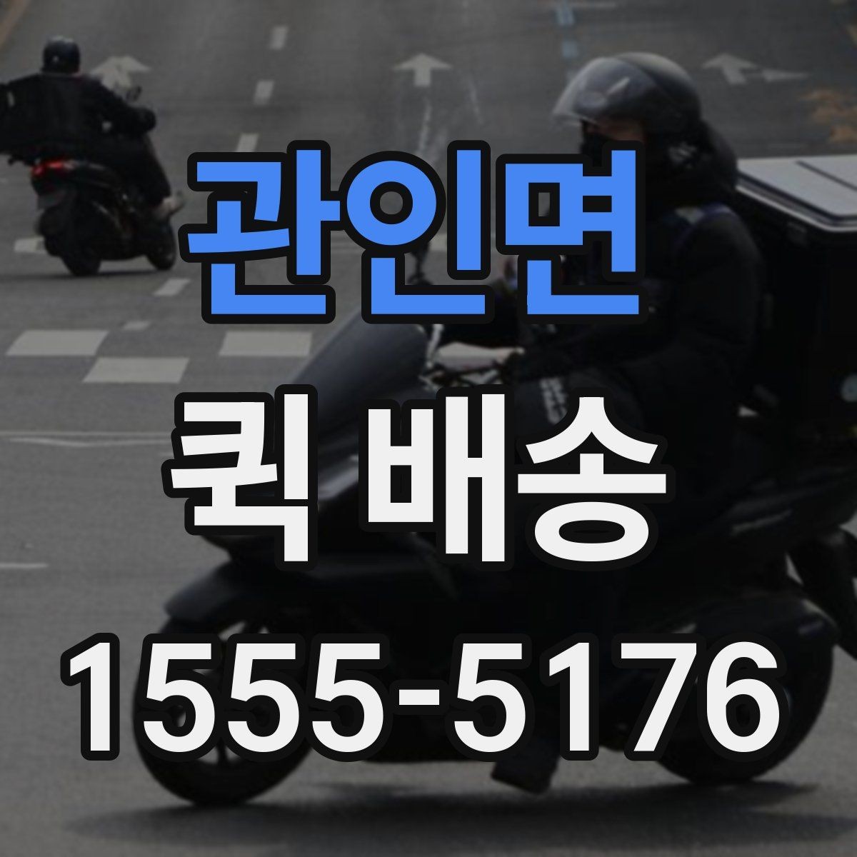 관인면 퀵 배송 물품 종류별 전달 방식
