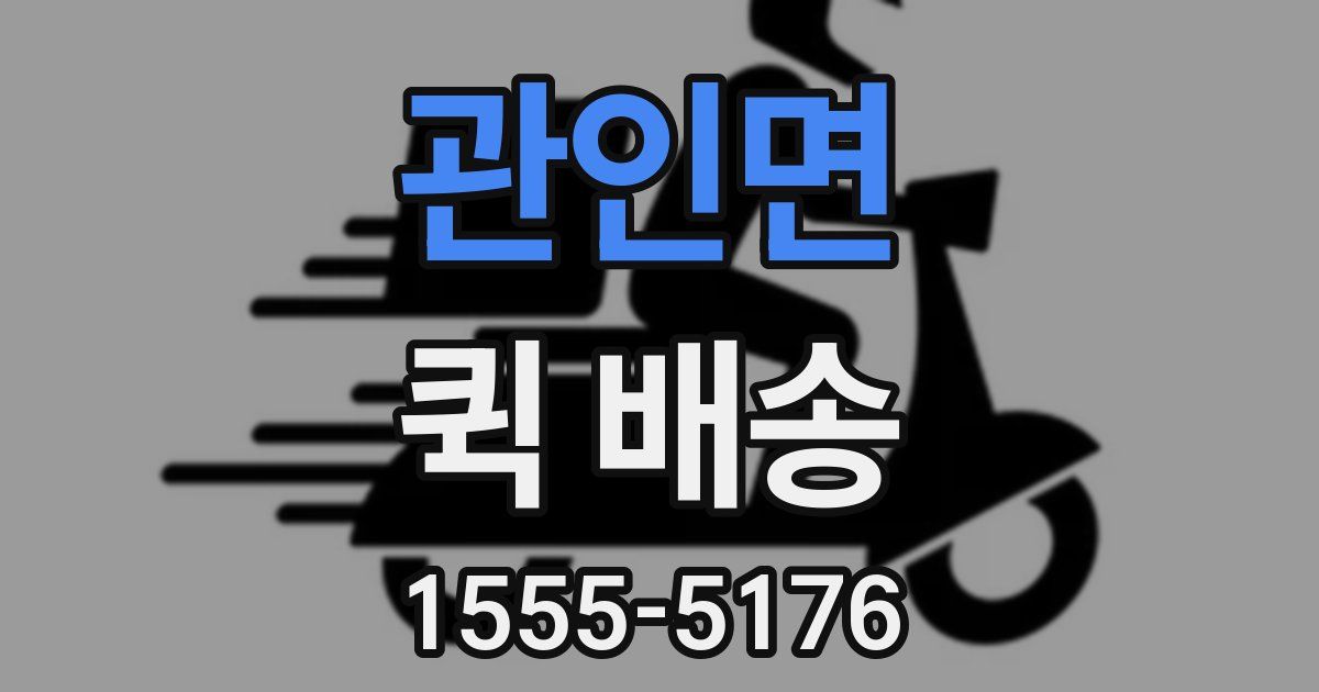 관인면 퀵 배송