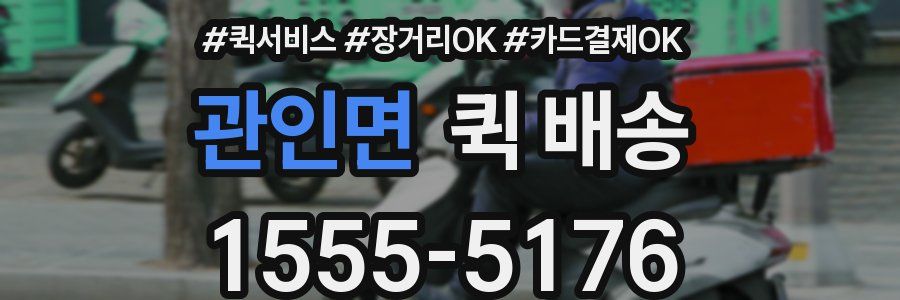 관인면 퀵 배송