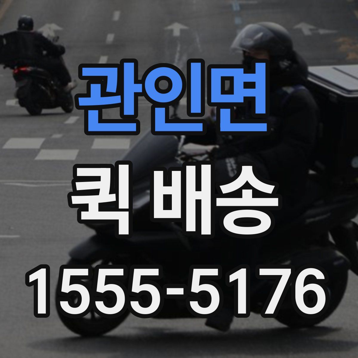 관인면 퀵 배송