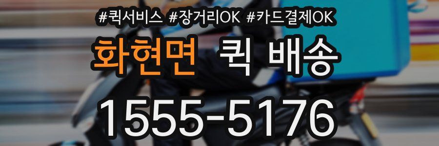 화현면 퀵 배송