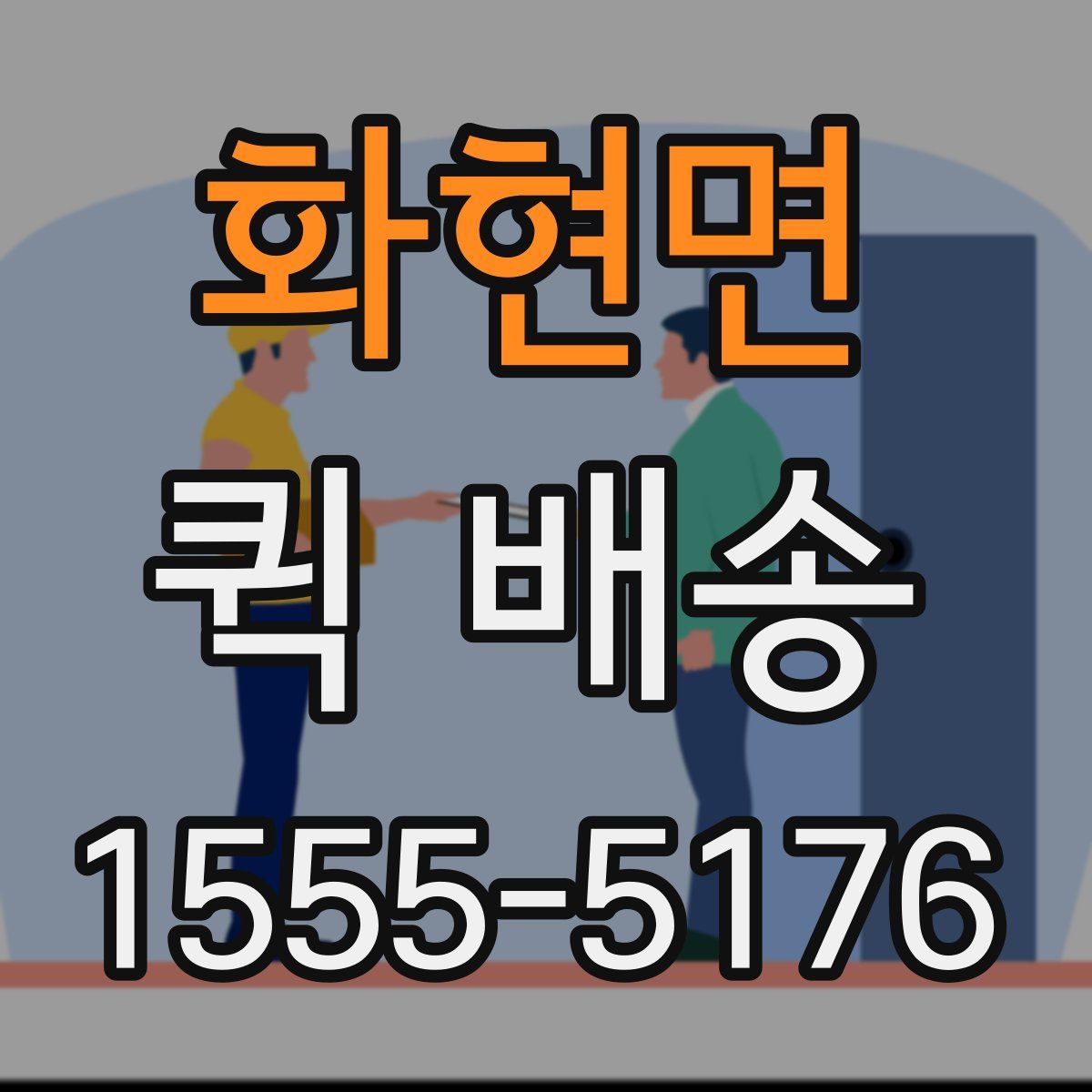 화현면 퀵 배송