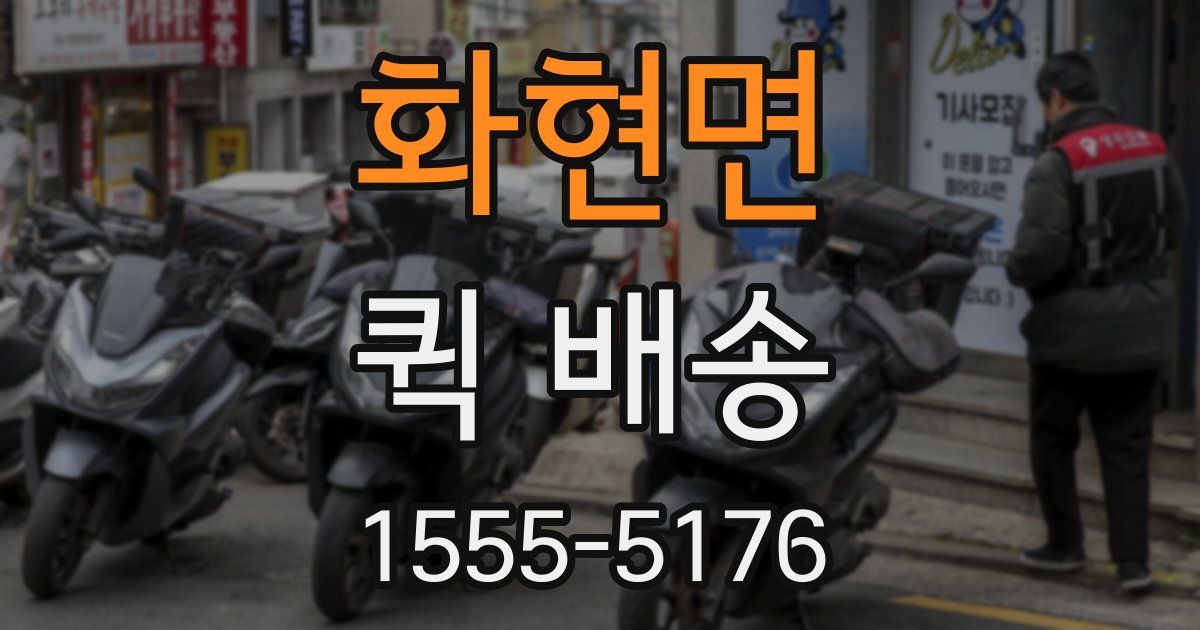 화현면 퀵 배송