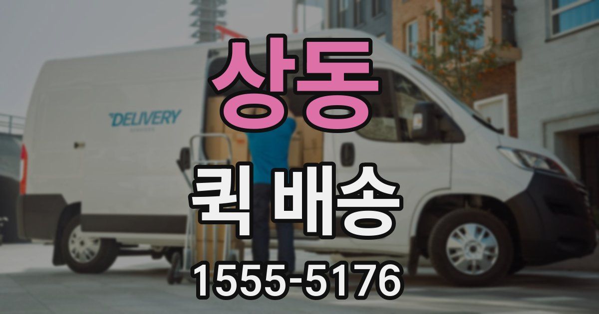 상동 퀵 배송