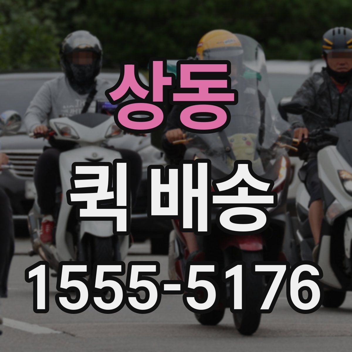 상동 퀵 배송