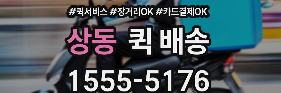 상동 퀵 배송