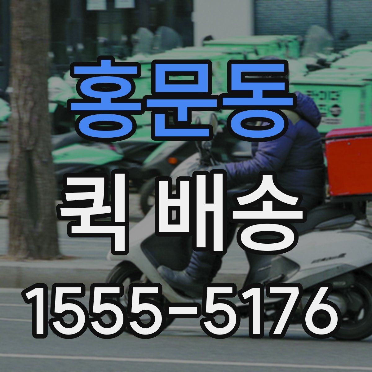 홍문동 퀵 배송 여러 업체를 비교할 때 유의점
