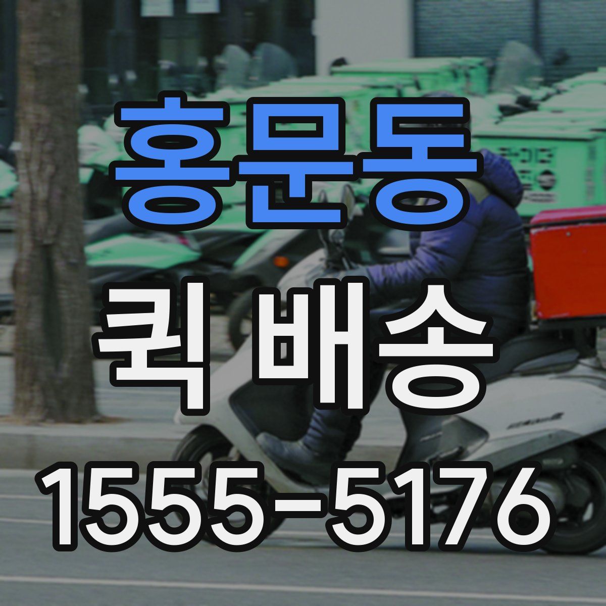 홍문동 퀵 배송
