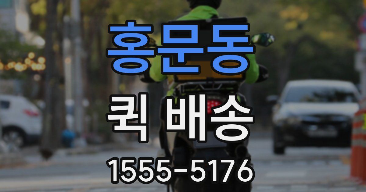 홍문동 퀵 배송