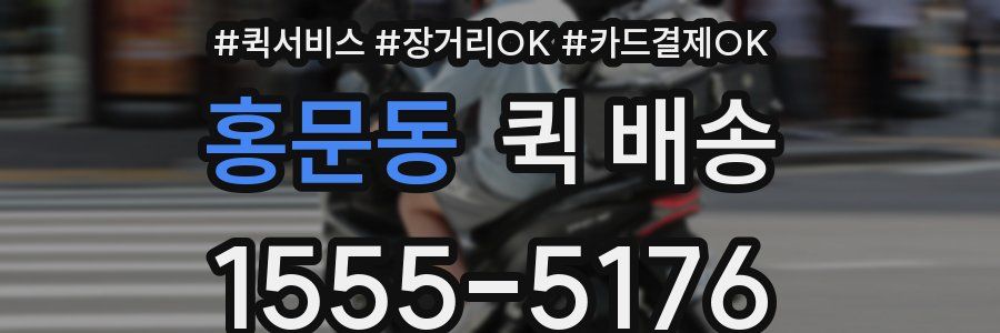홍문동 퀵 배송