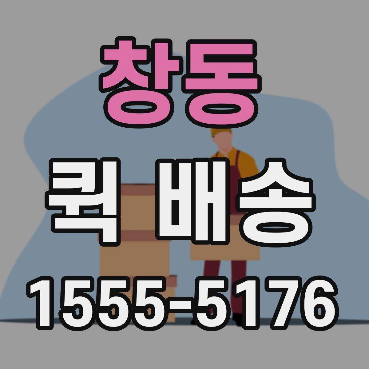 창동 퀵 배송 배차 전후로 달라지는 진행 과정