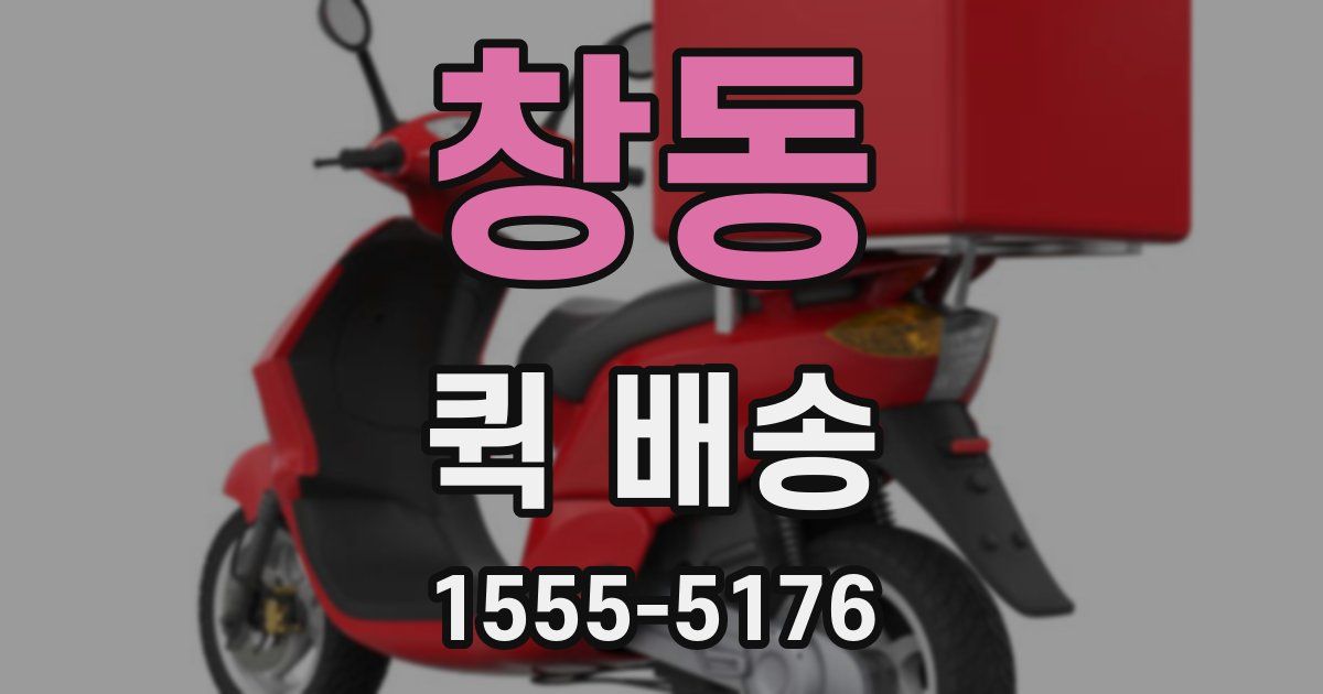 창동 퀵 배송