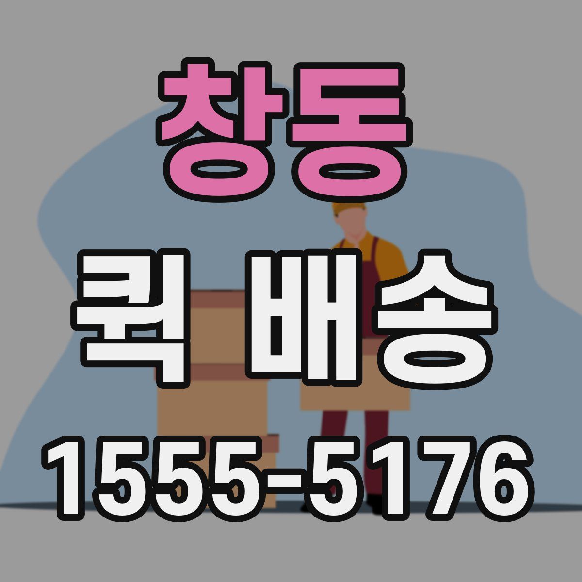 창동 퀵 배송