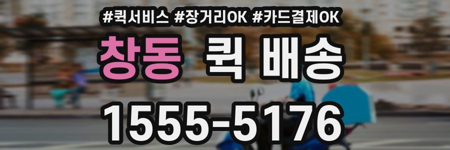 창동 퀵 배송