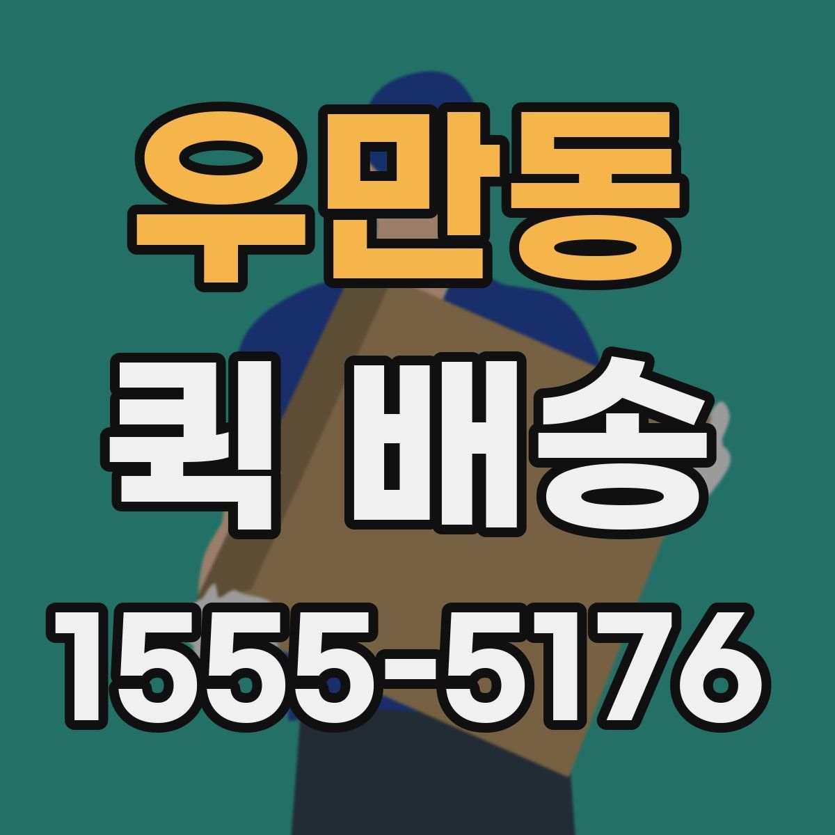 우만동 퀵 배송
