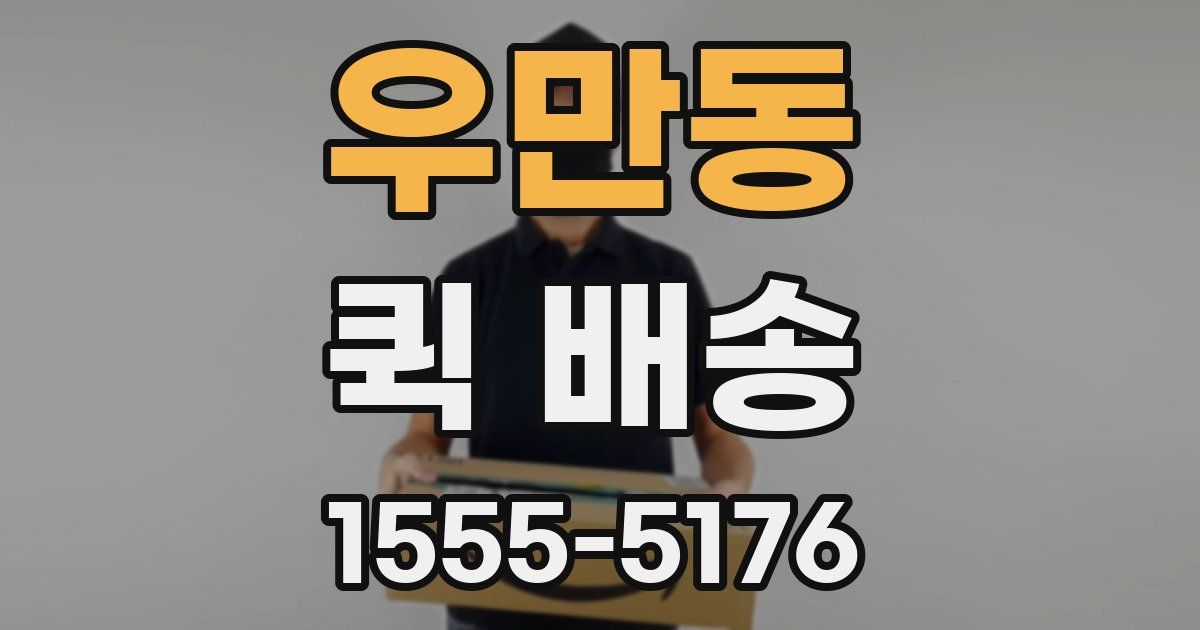 우만동 퀵 배송
