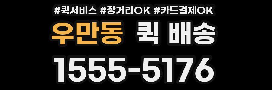 우만동 퀵 배송