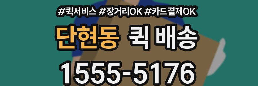 단현동 퀵 배송
