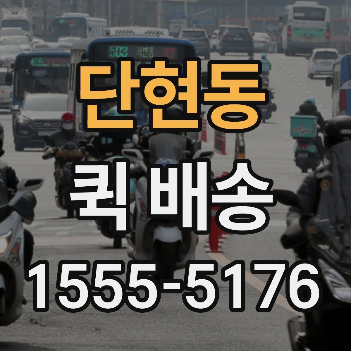 단현동 퀵 배송