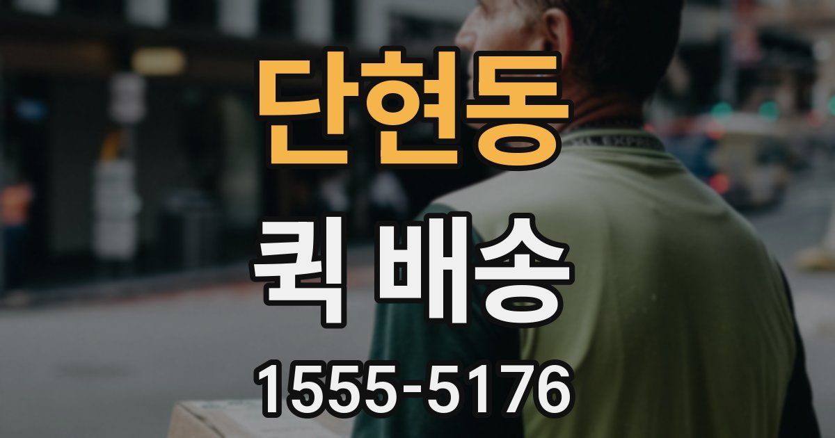 단현동 퀵 배송