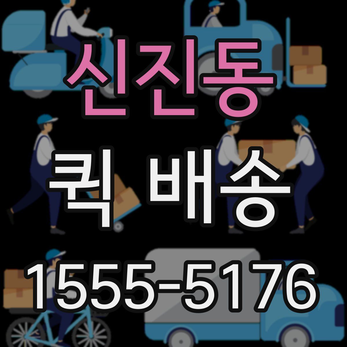 신진동 퀵 배송