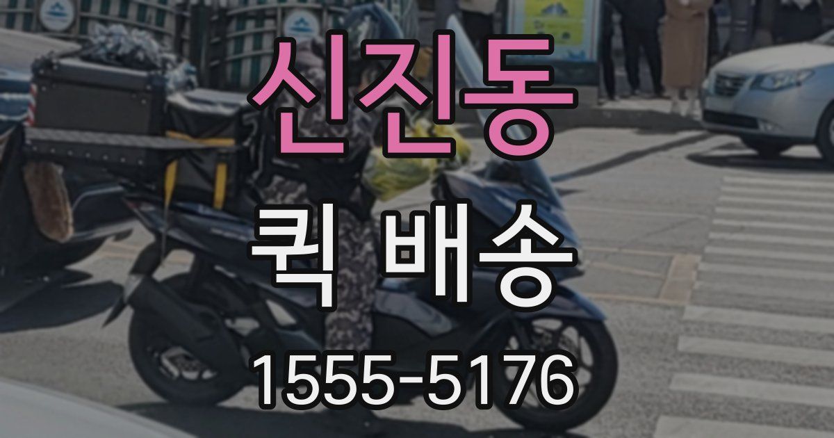 신진동 퀵 배송