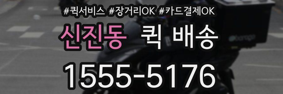 신진동 퀵 배송