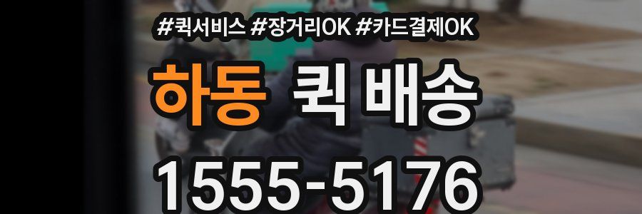 하동 퀵 배송