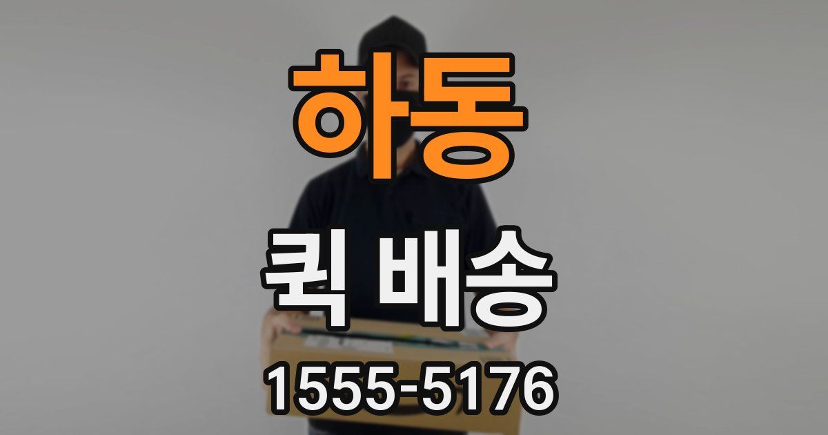 하동 퀵 배송