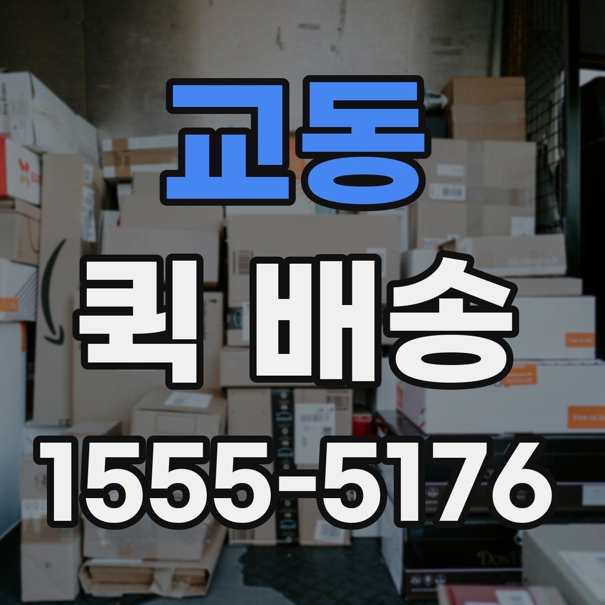 교동 퀵 배송 보낼 때 준비하면 좋은 서류