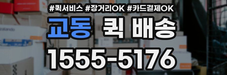 교동 퀵 배송