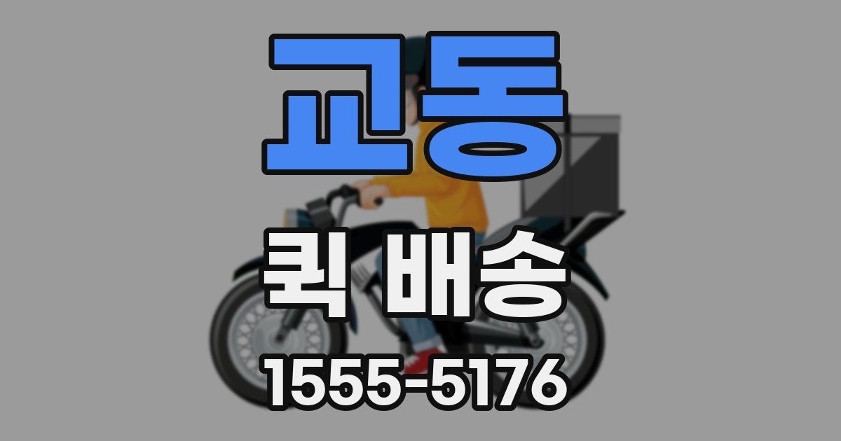교동 퀵 배송