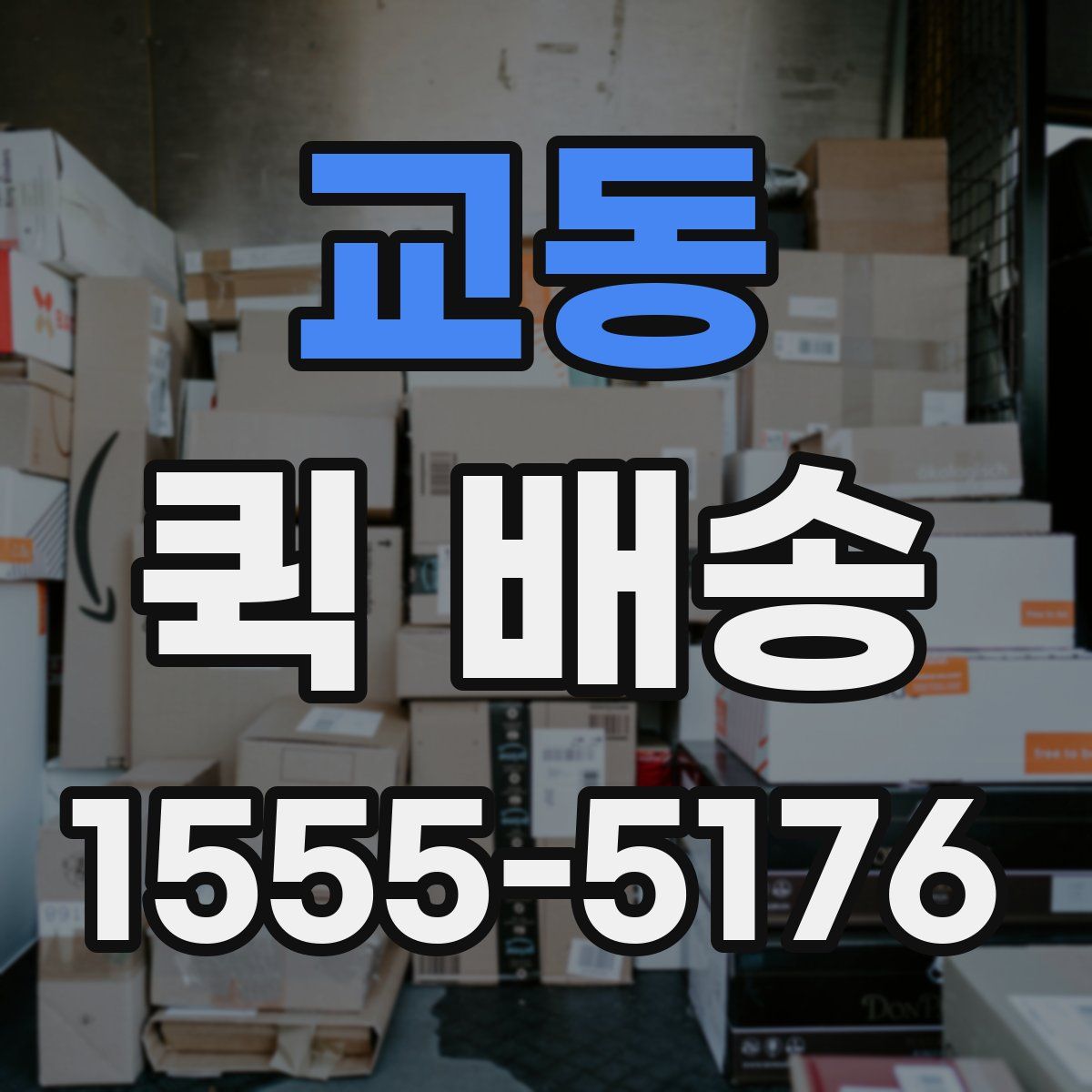 교동 퀵 배송