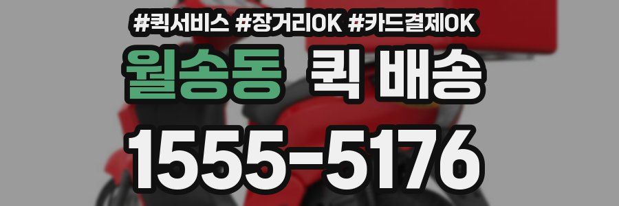 월송동 퀵 배송