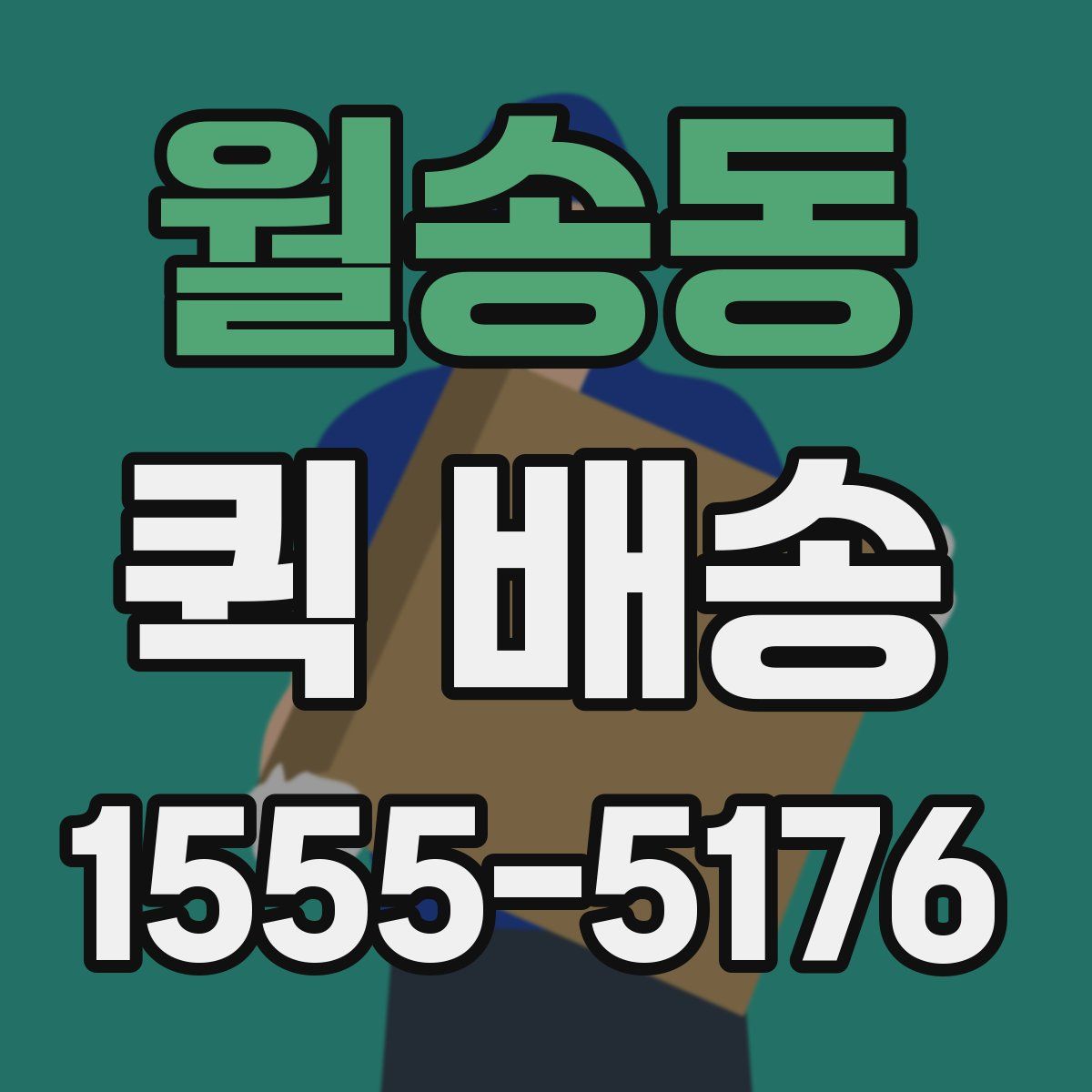 월송동 퀵 배송