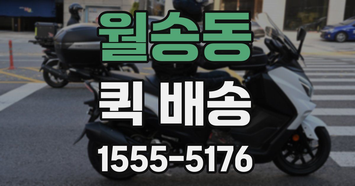 월송동 퀵 배송