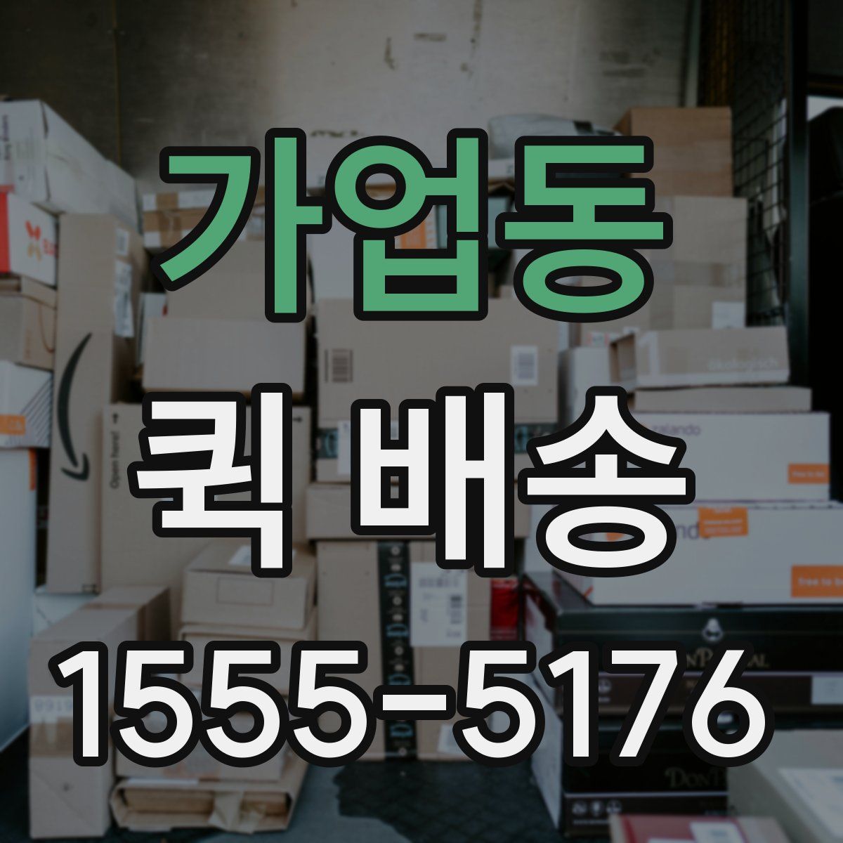 가업동 퀵 배송