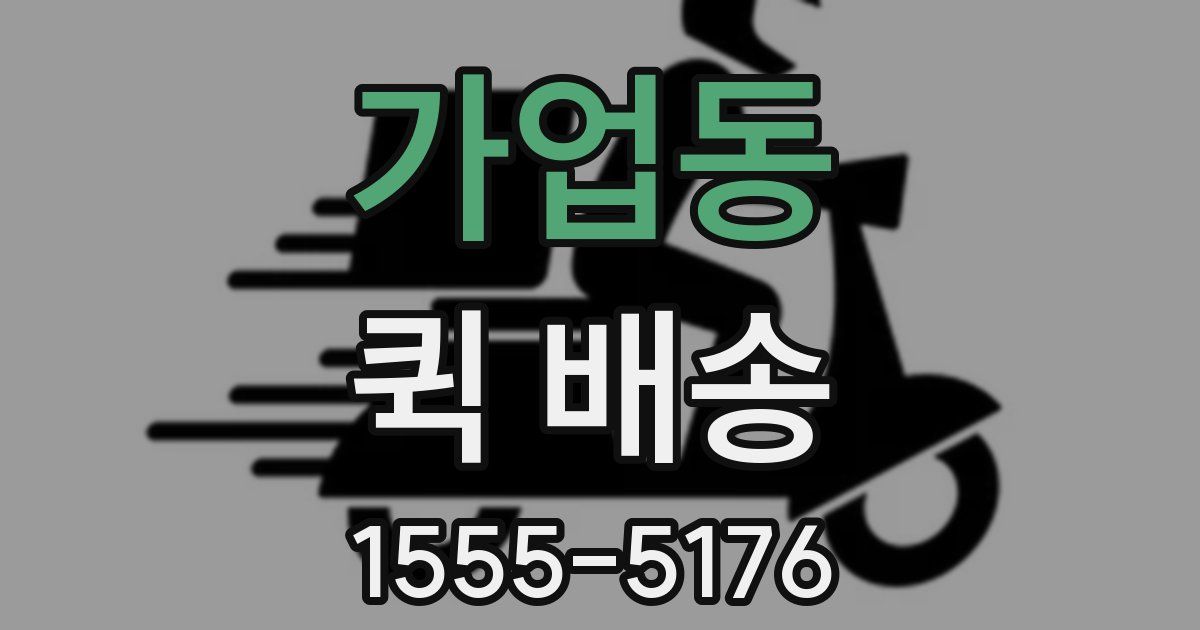 가업동 퀵 배송