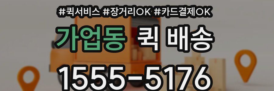 가업동 퀵 배송