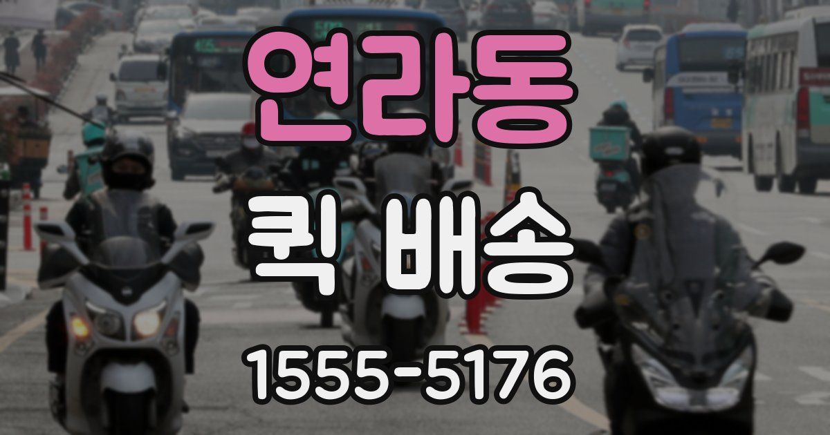 연라동 퀵 배송